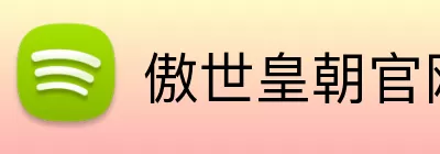傲世皇朝官网 Logo