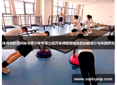 体育俯卧撑训练与青少年专项力量开发课程相结合的创新设计与实践研究