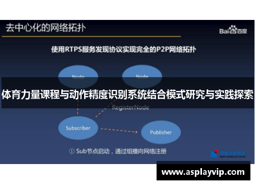 体育力量课程与动作精度识别系统结合模式研究与实践探索