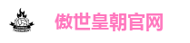 傲世皇朝官网